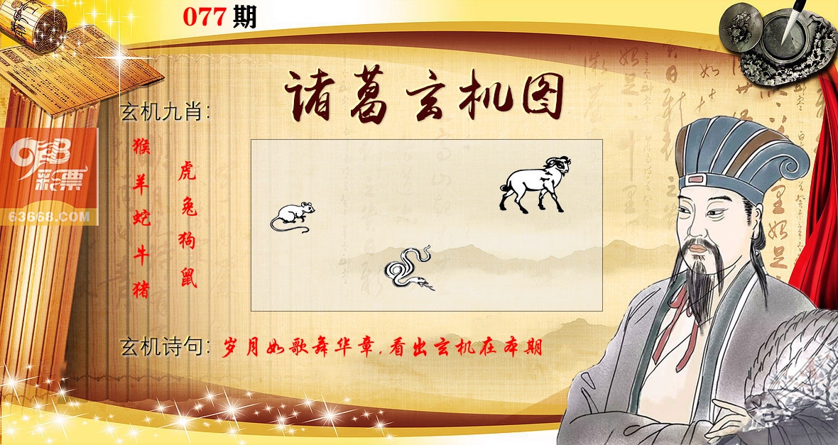 诸葛玄机图 第77期