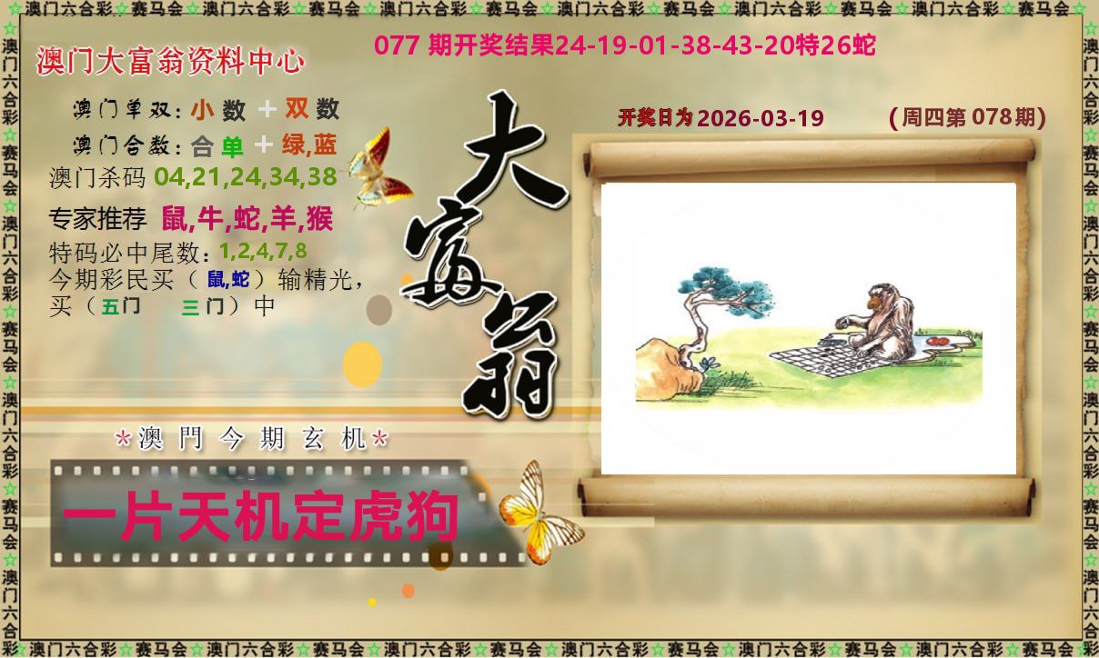 新大富翁 第78期