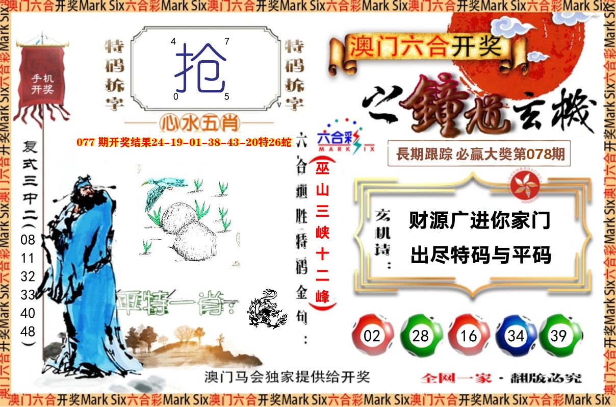 钟道玄机 第78期