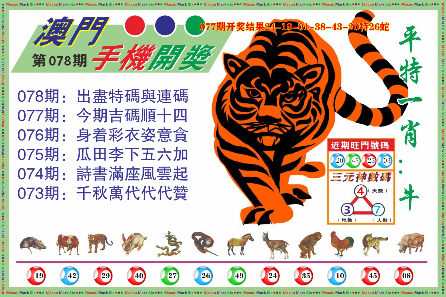 澳门开奖报 第78期