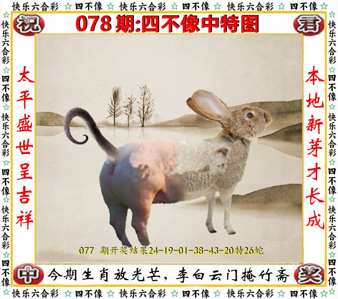 四不像中特图 第78期