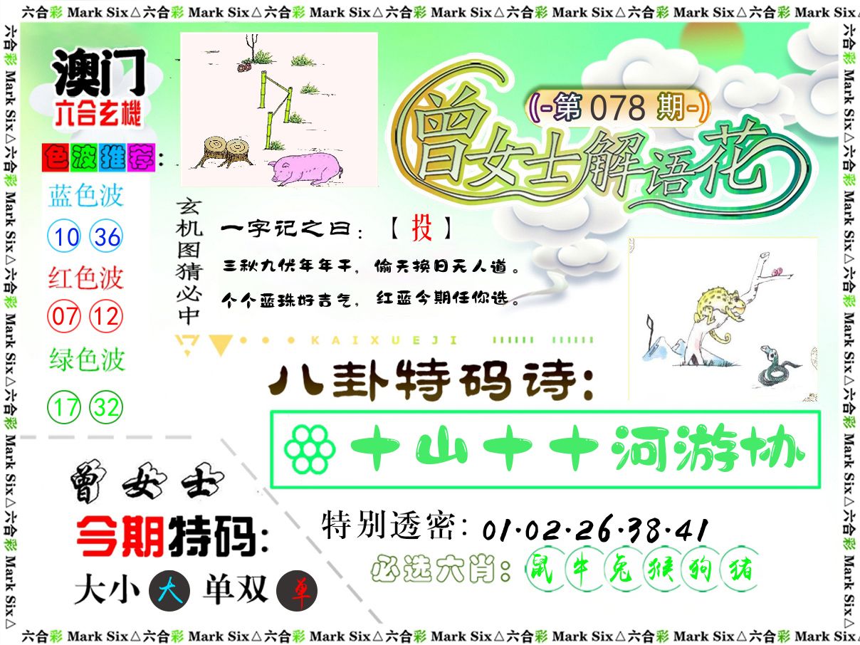 曾女士解语花 第78期