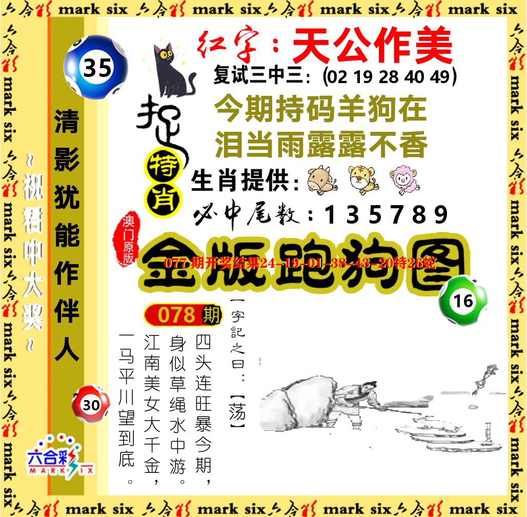 金版跑狗图 第78期