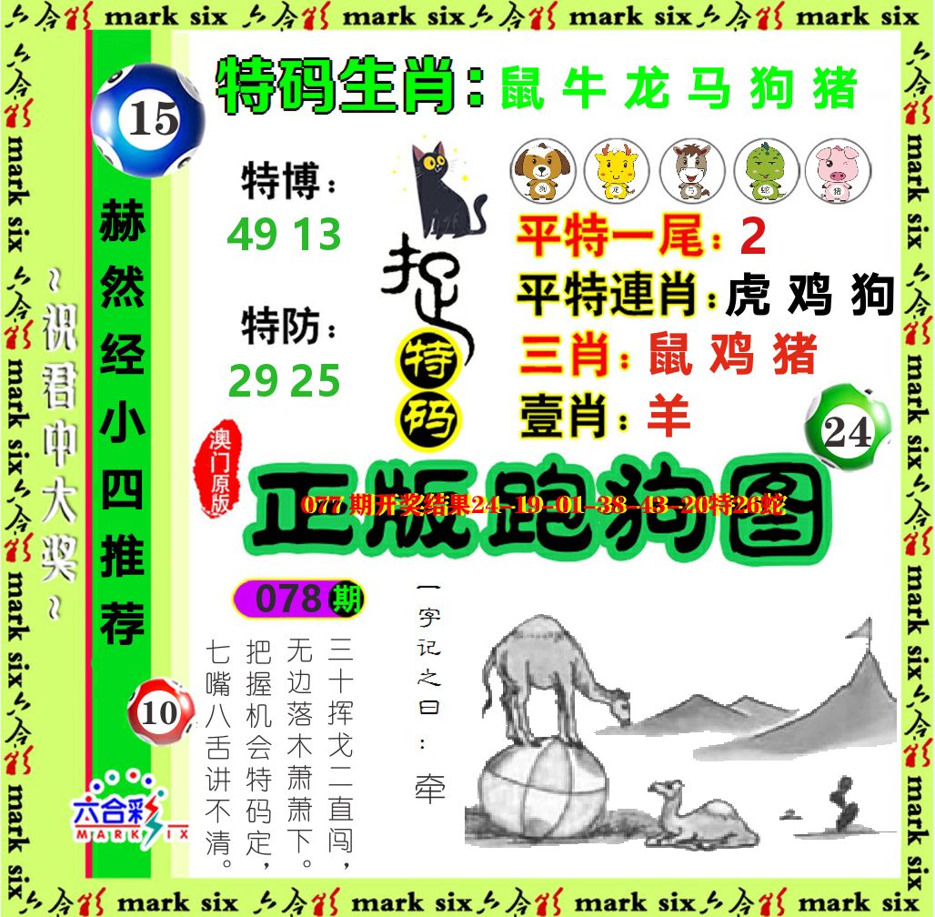 正版跑狗图 第78期