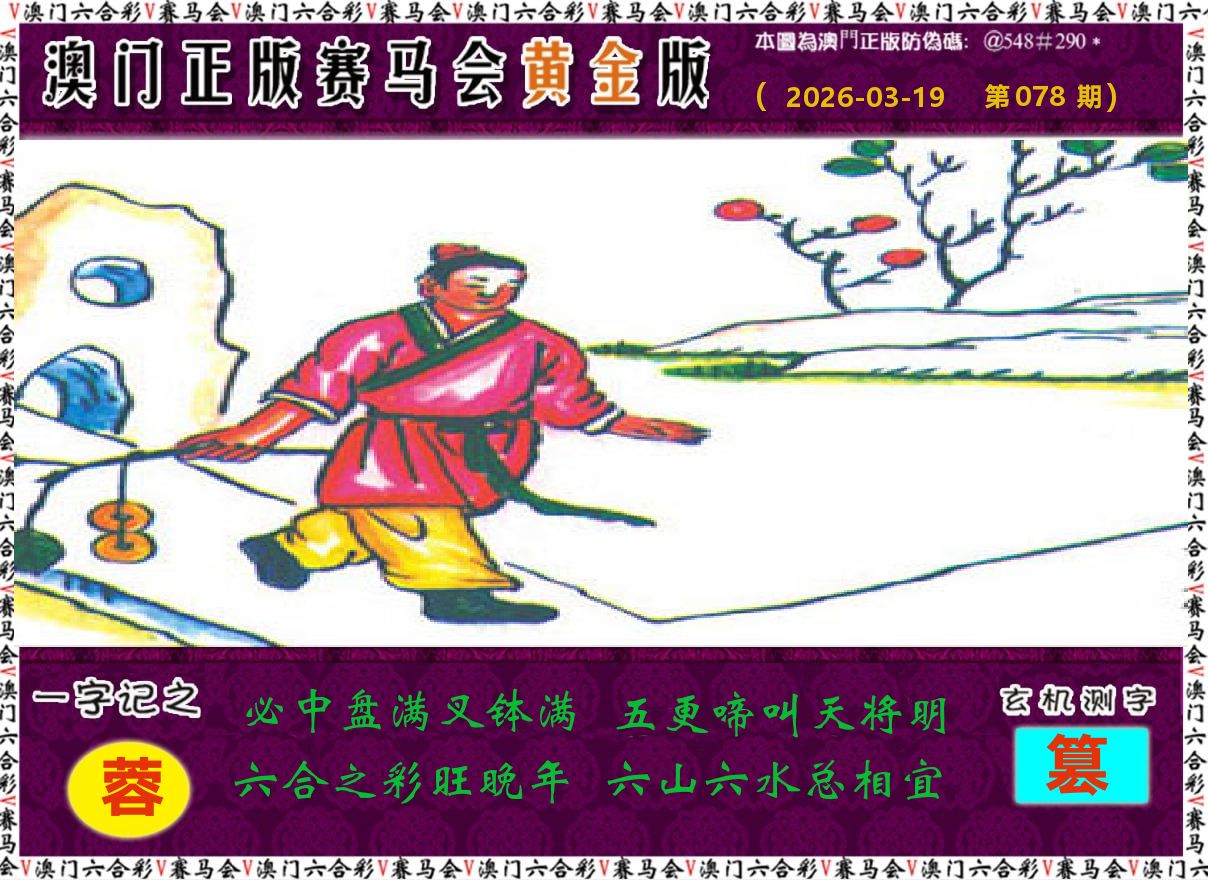 赛马会黄金版 第78期