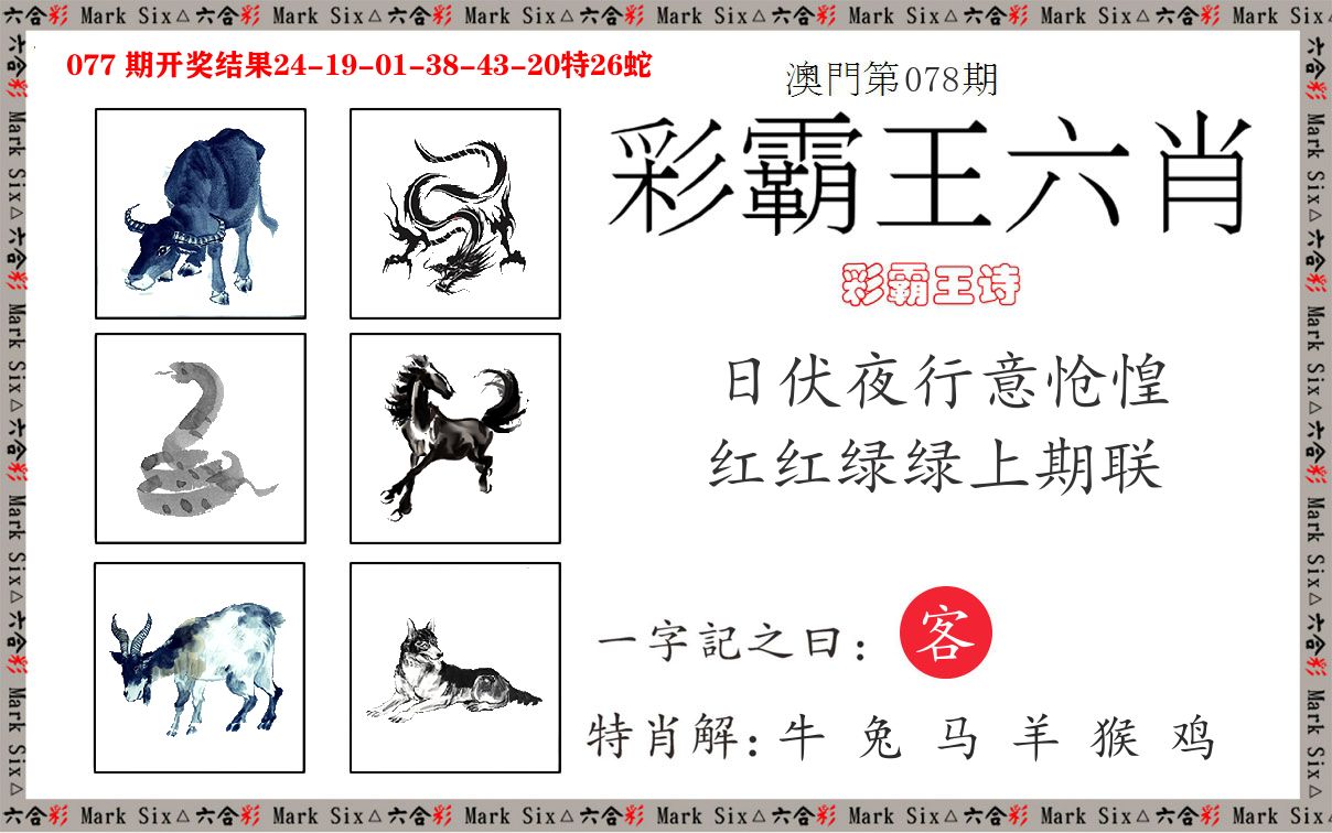 彩霸王六肖 第78期