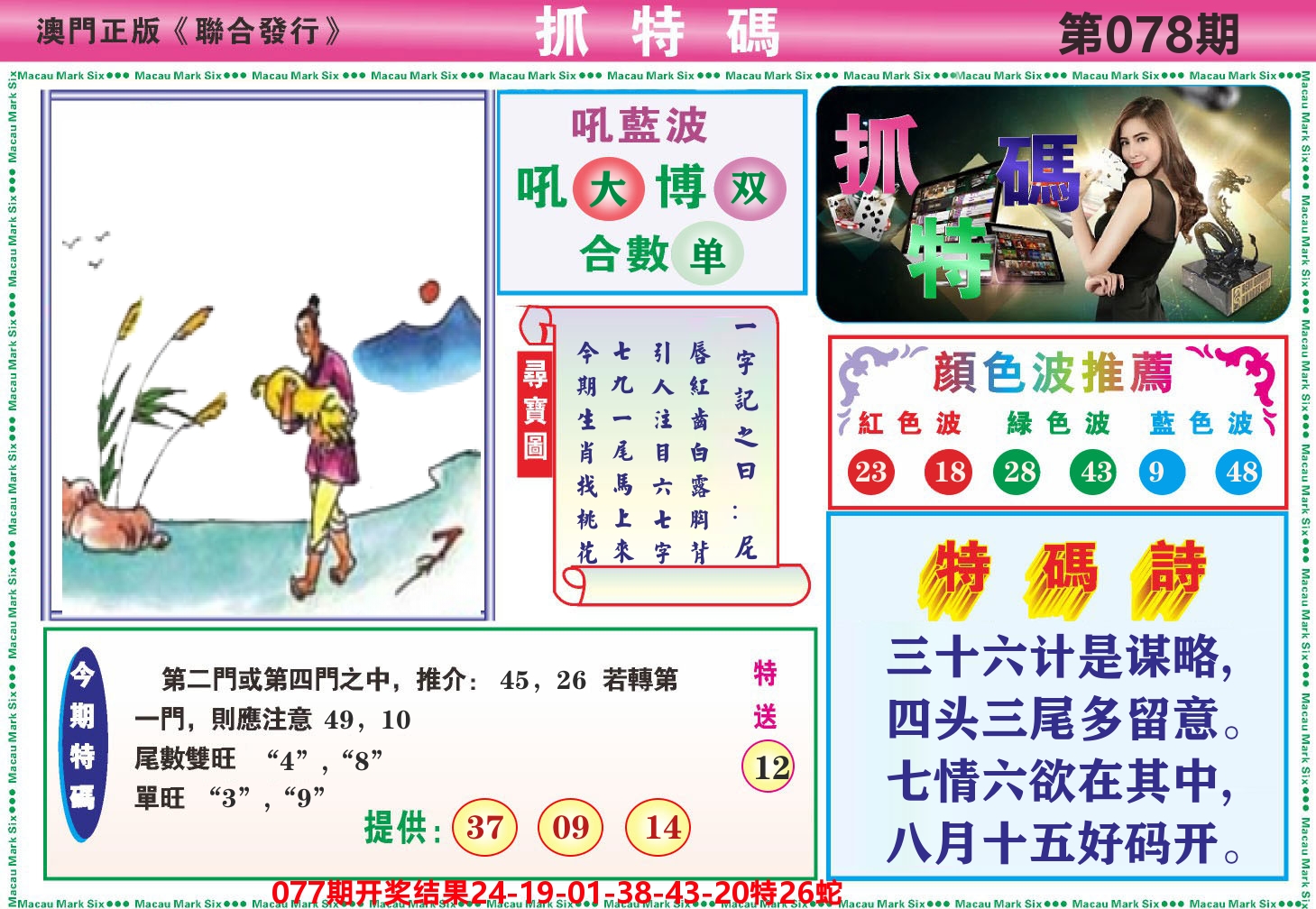 澳门抓特码A 第78期