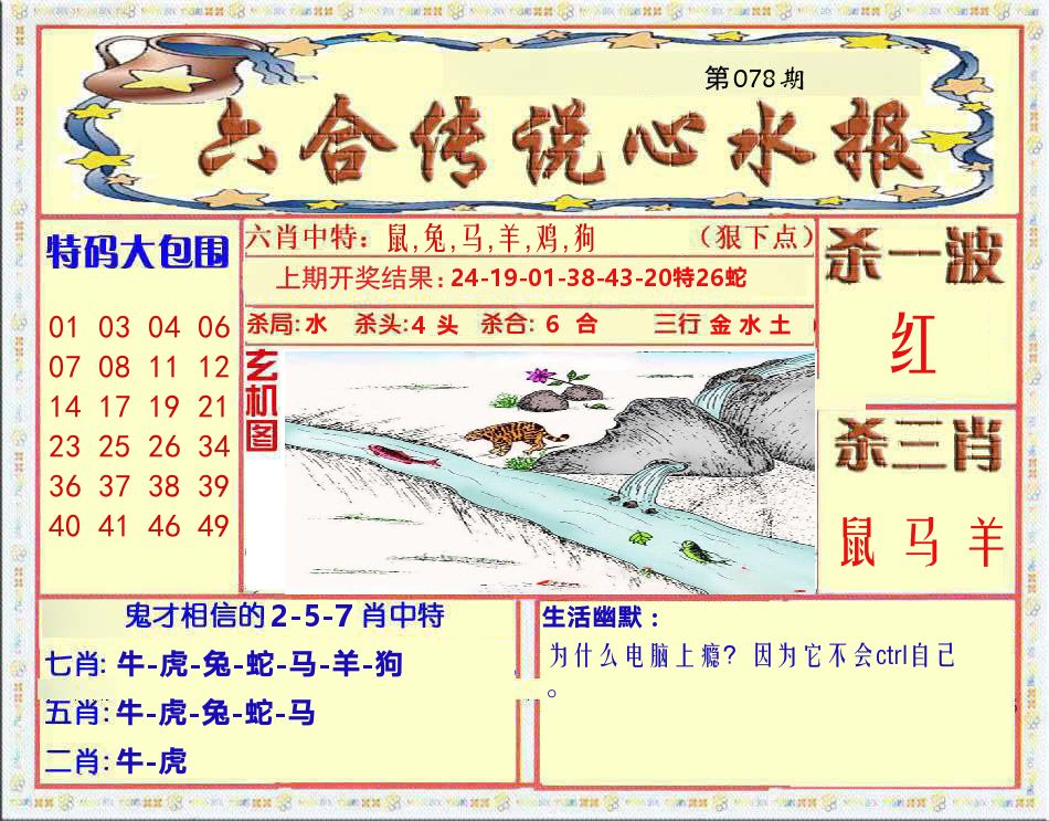 六合传说心水报 第78期