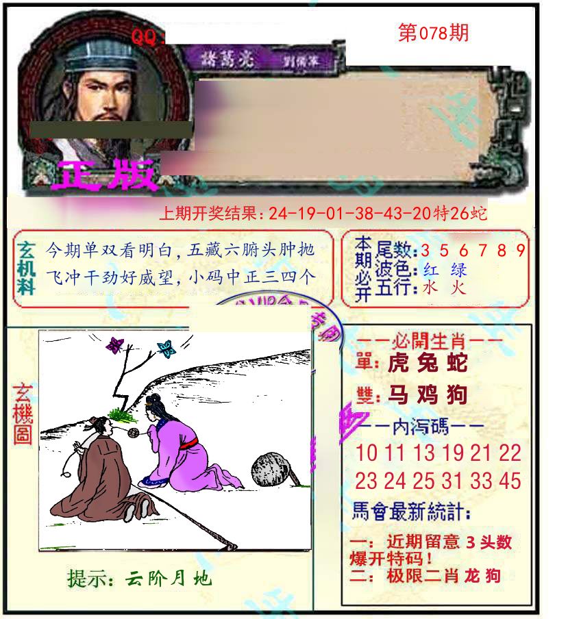诸葛亮玄机 第78期