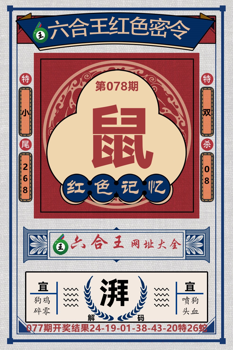 六合王红色密令 第78期