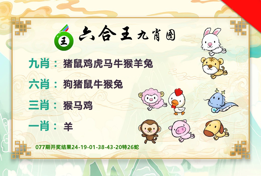 六合王九肖图 第78期