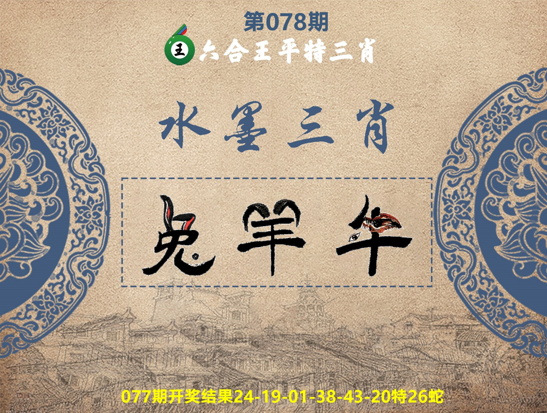 六合王水墨三肖 第78期