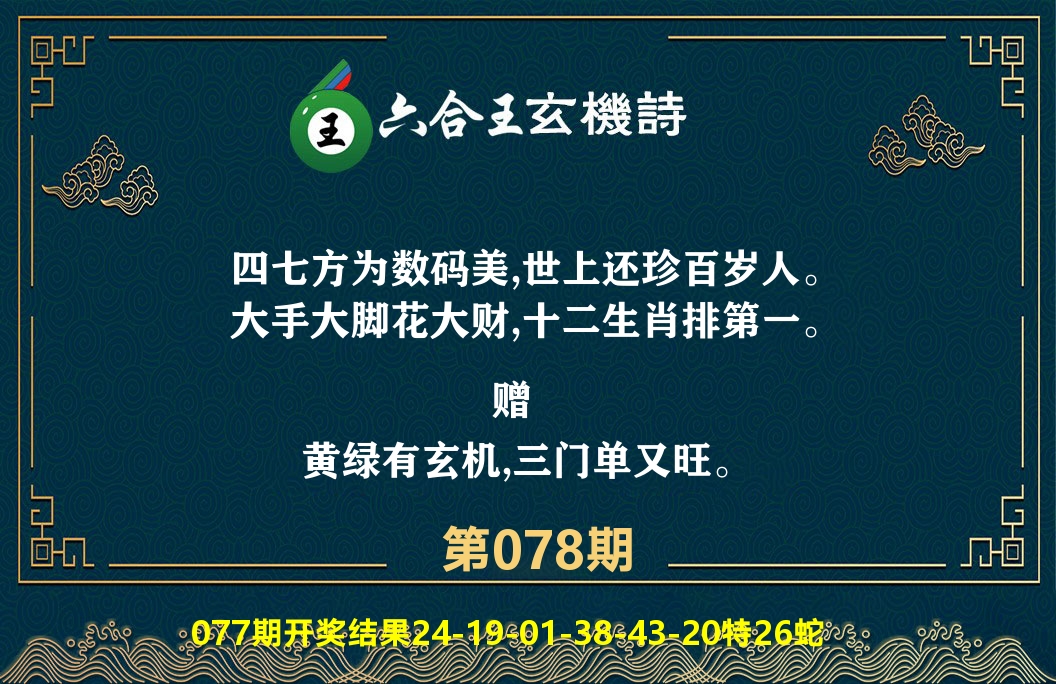 六合王玄机诗 第78期