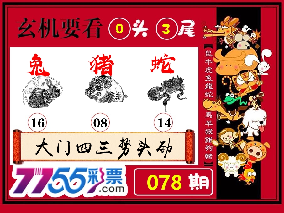 玄机要看 第78期