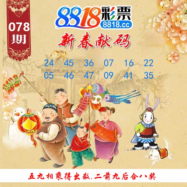 新春献码 第78期