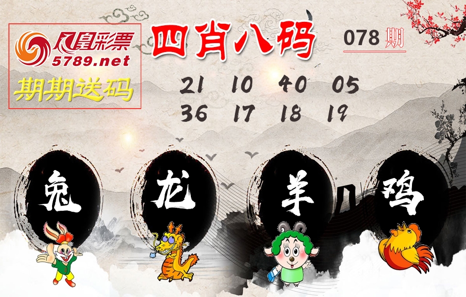 四肖八码期期送 第78期