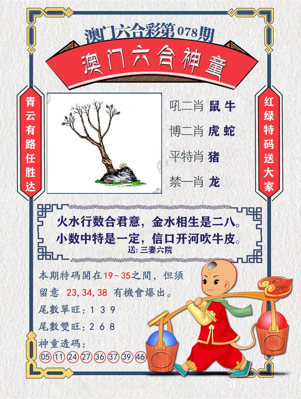 六合神童 第78期
