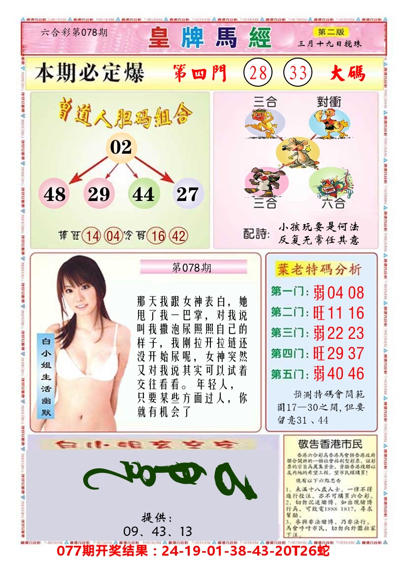 澳门皇牌马经B 第78期