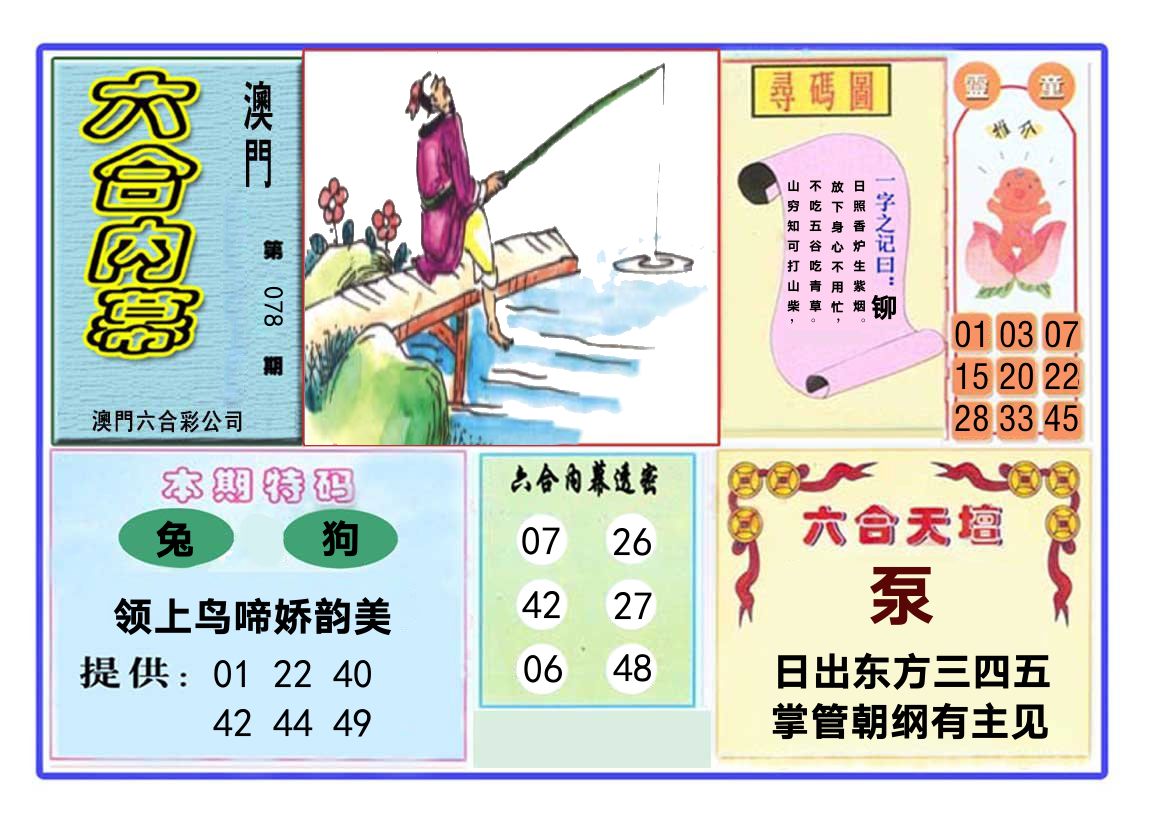 六合内幕 第78期