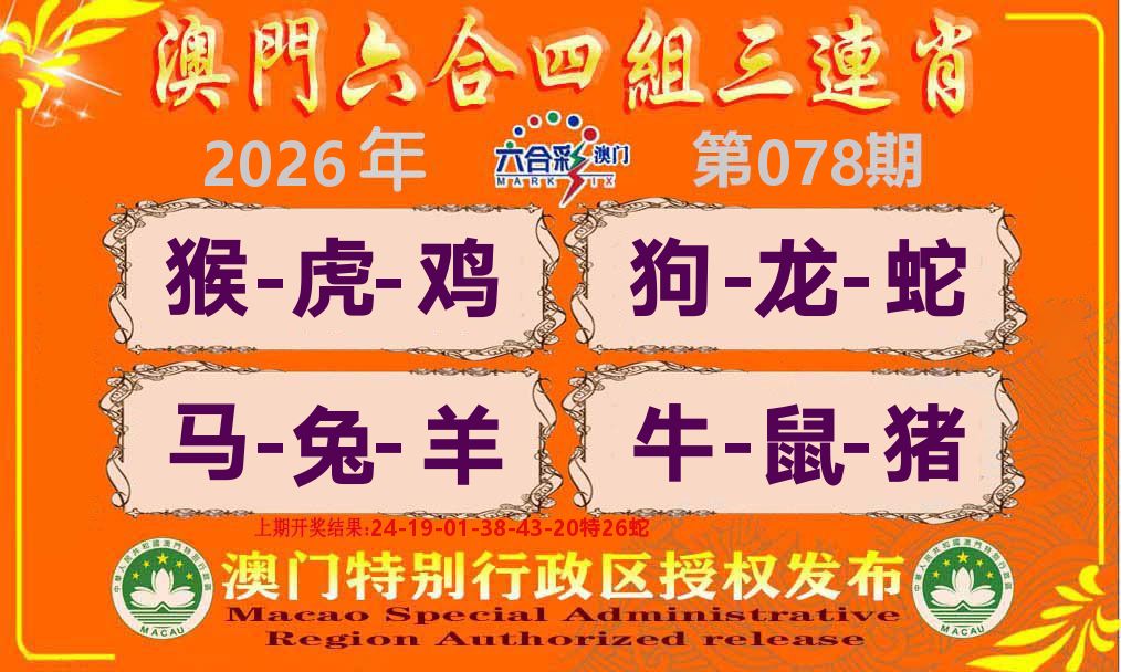 六合三连肖 第78期