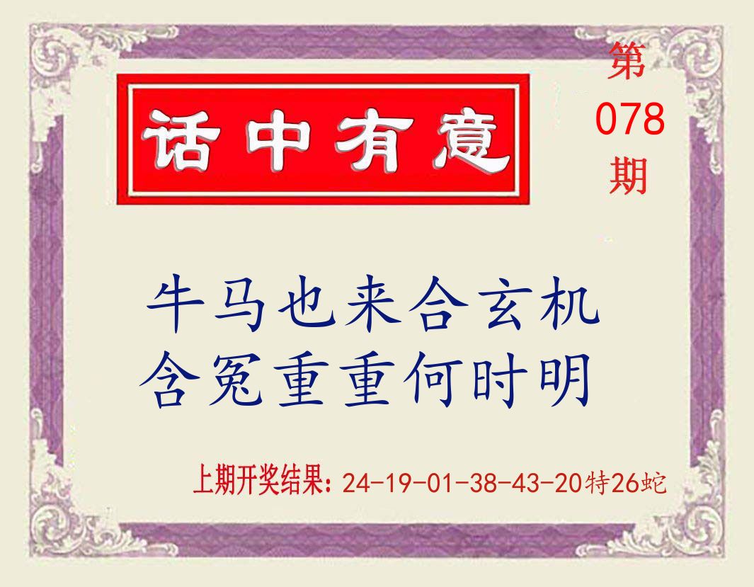 话中有意 第78期
