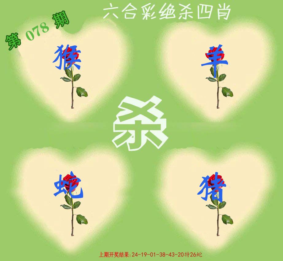 绝杀四肖 第78期