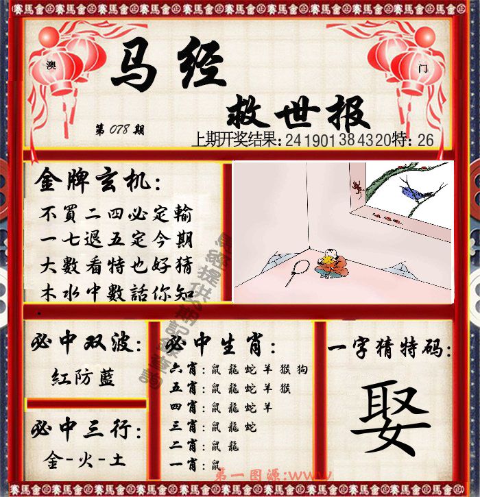 马经救世报 第78期