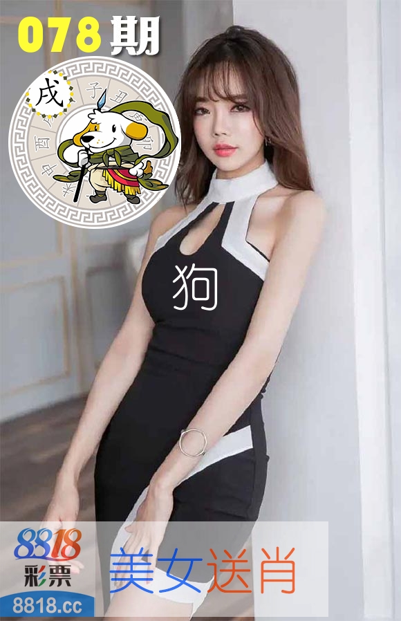 美女送肖 第78期