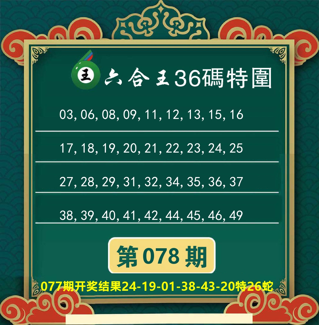 澳门特码王B 第78期