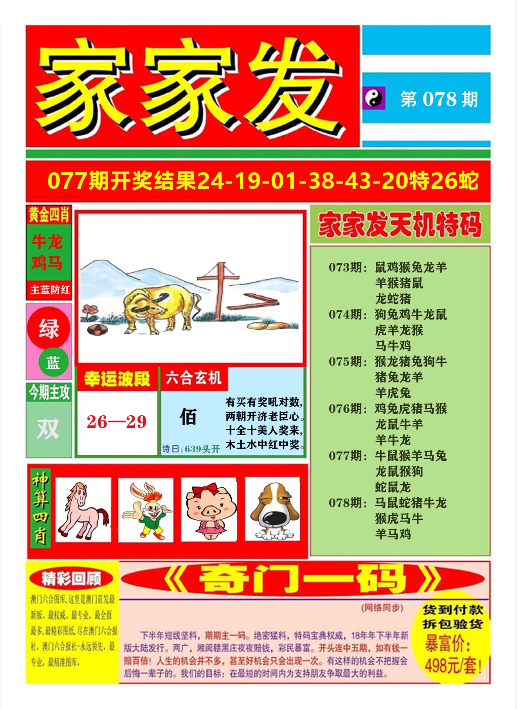 澳门家家发A 第78期