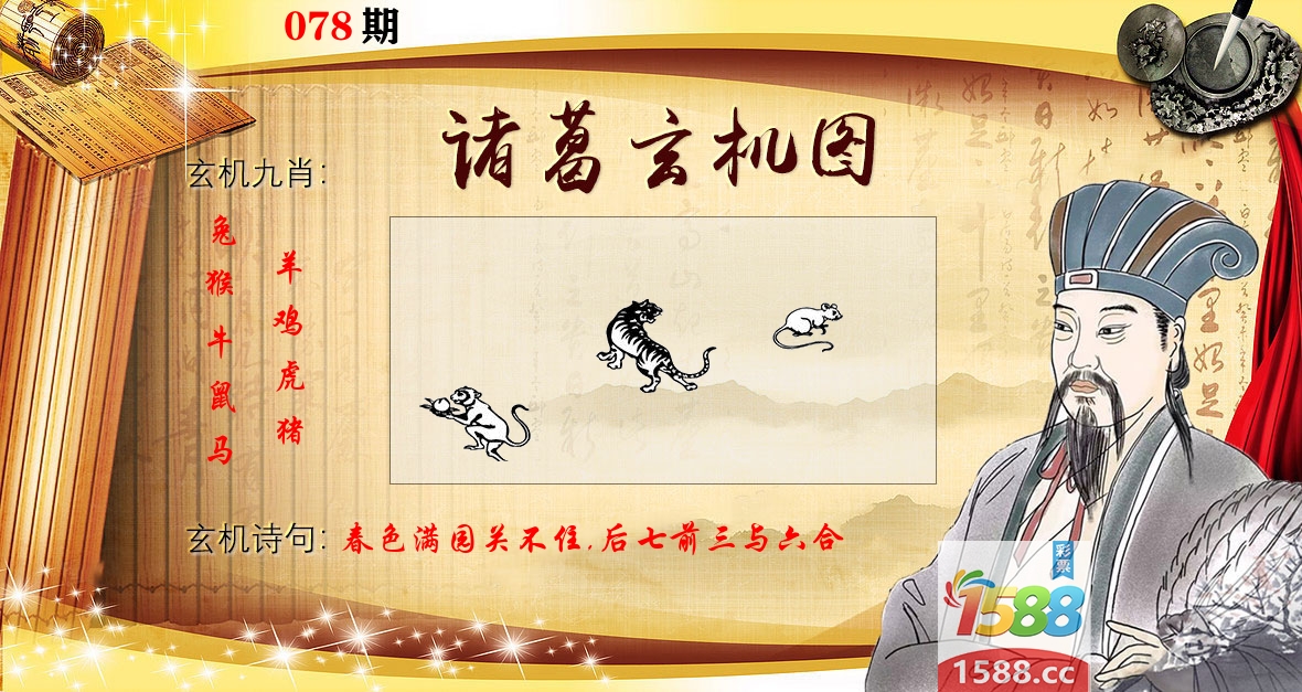 诸葛玄机图 第78期