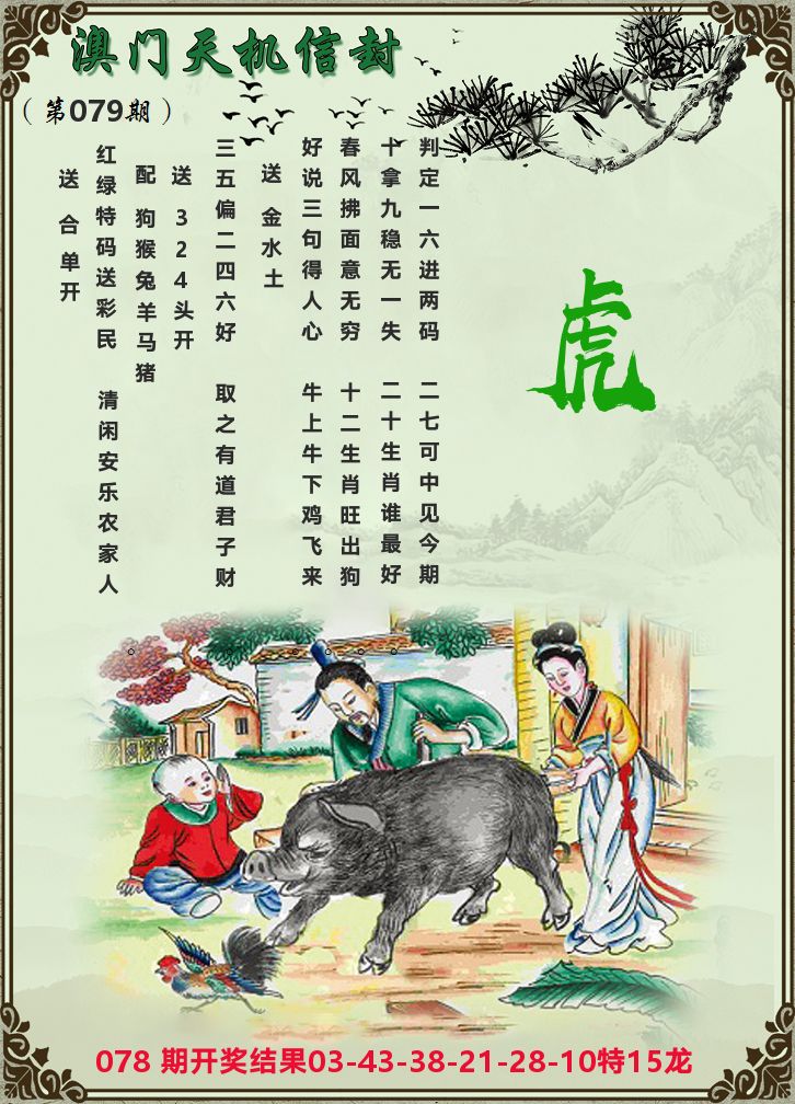天机信封 第79期