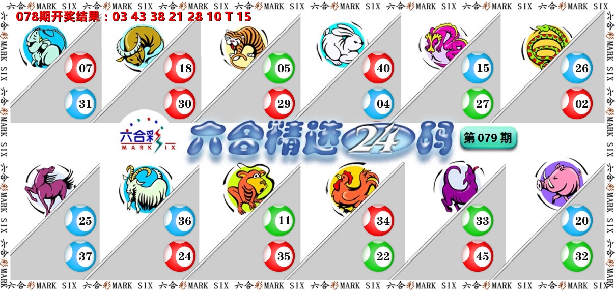 六合精选24码 第79期