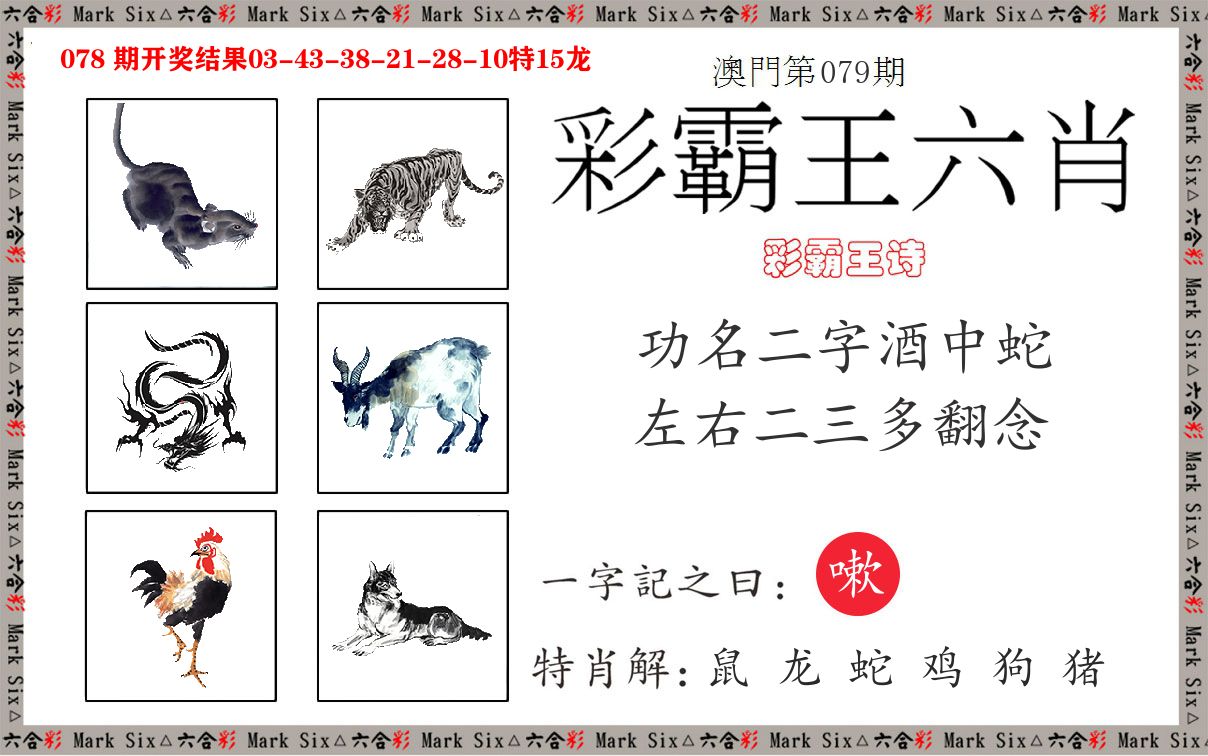 彩霸王六肖 第79期