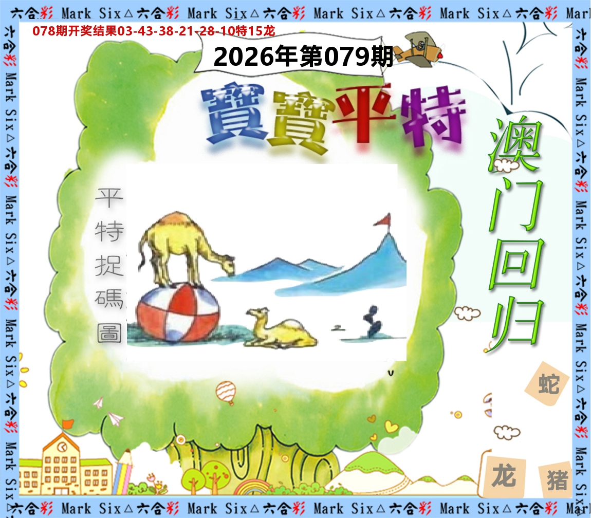 宝宝平特 第79期