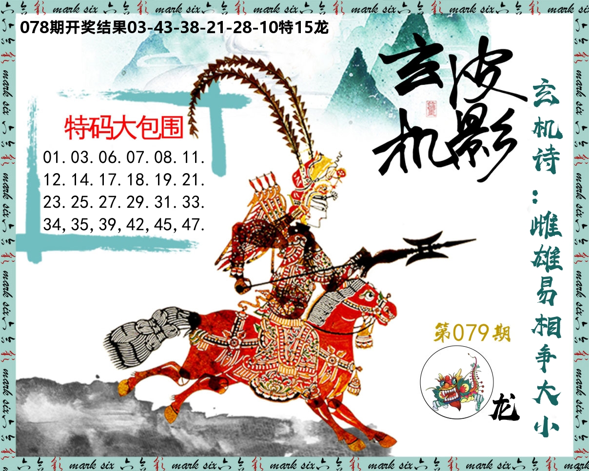 皮影玄机 第79期