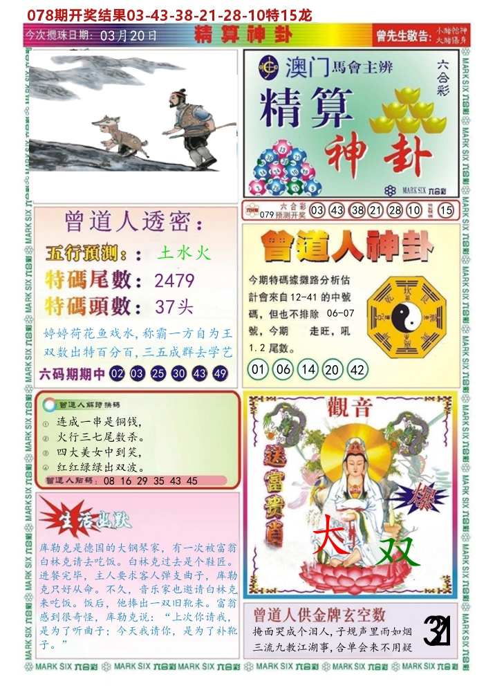 澳门精算神卦 第79期