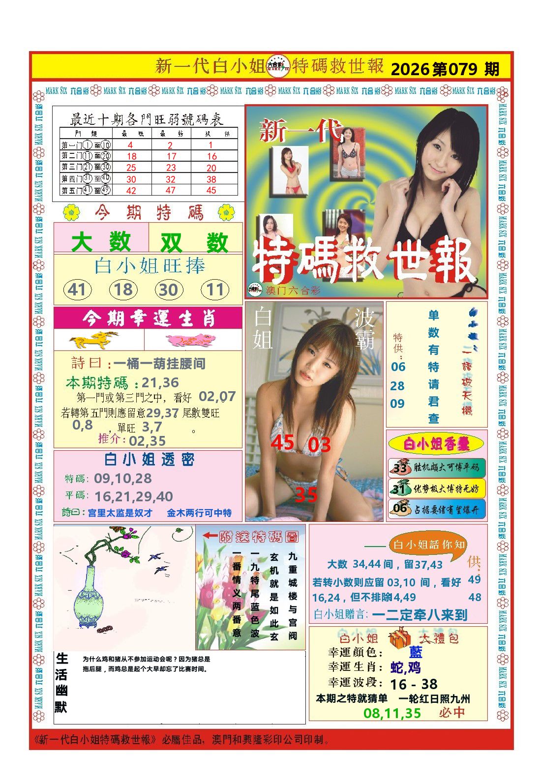 澳门特码救世报 第79期
