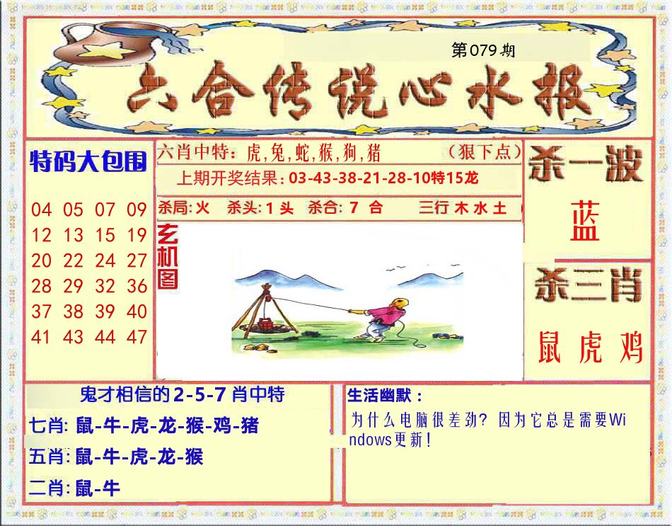 六合传说心水报 第79期