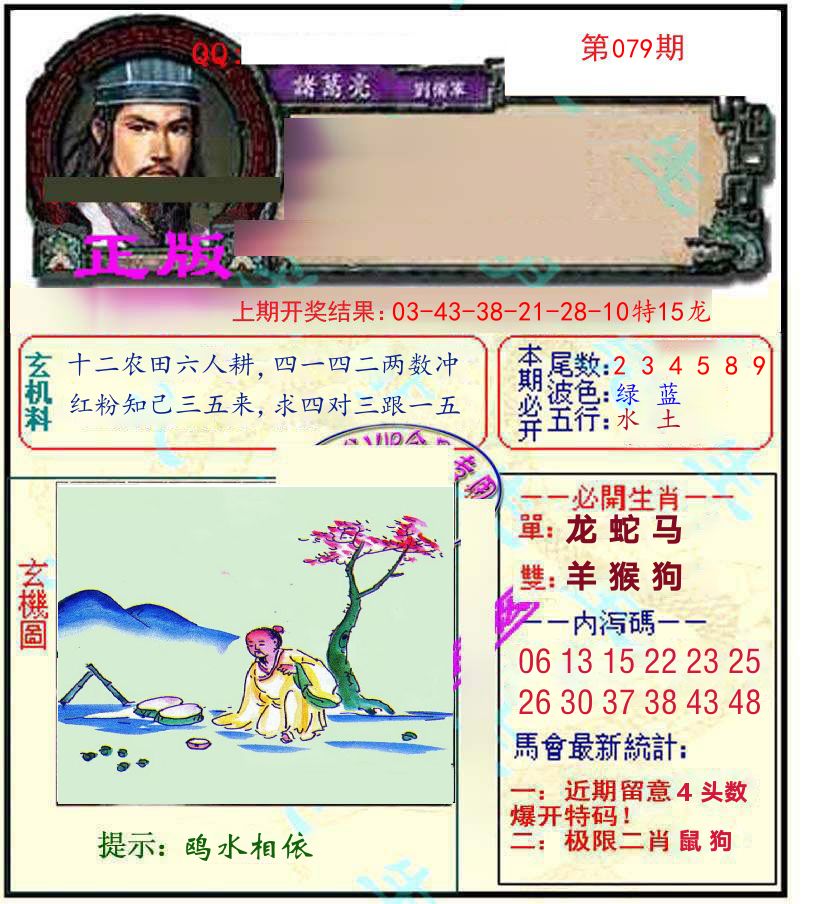 诸葛亮玄机 第79期