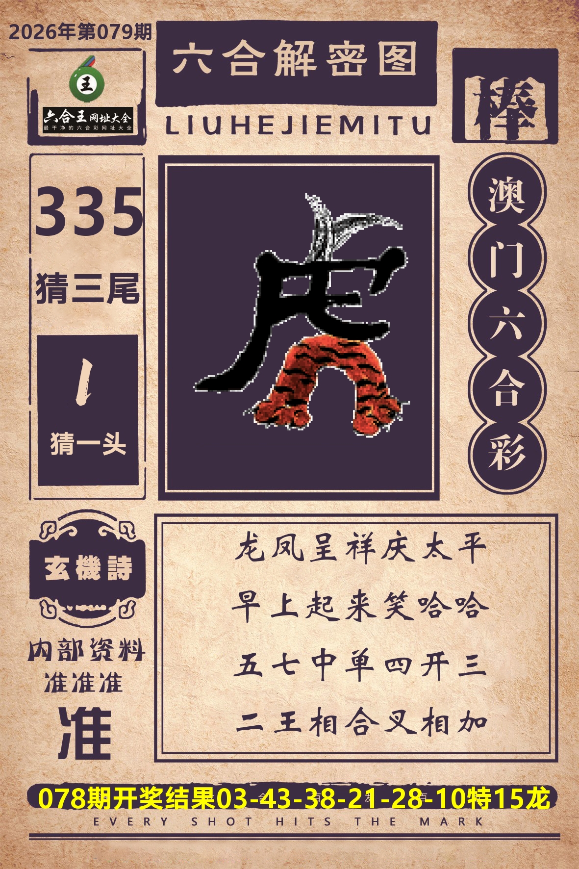 六合王六合解密 第79期