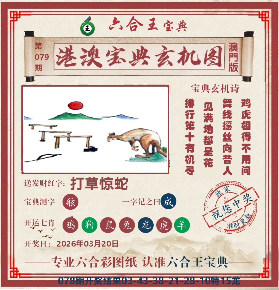 六合王宝典玄机 第79期