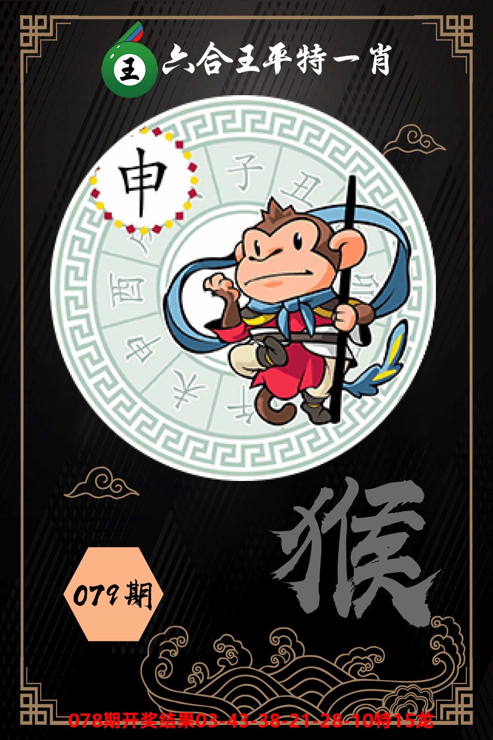 六合王平特一肖 第79期