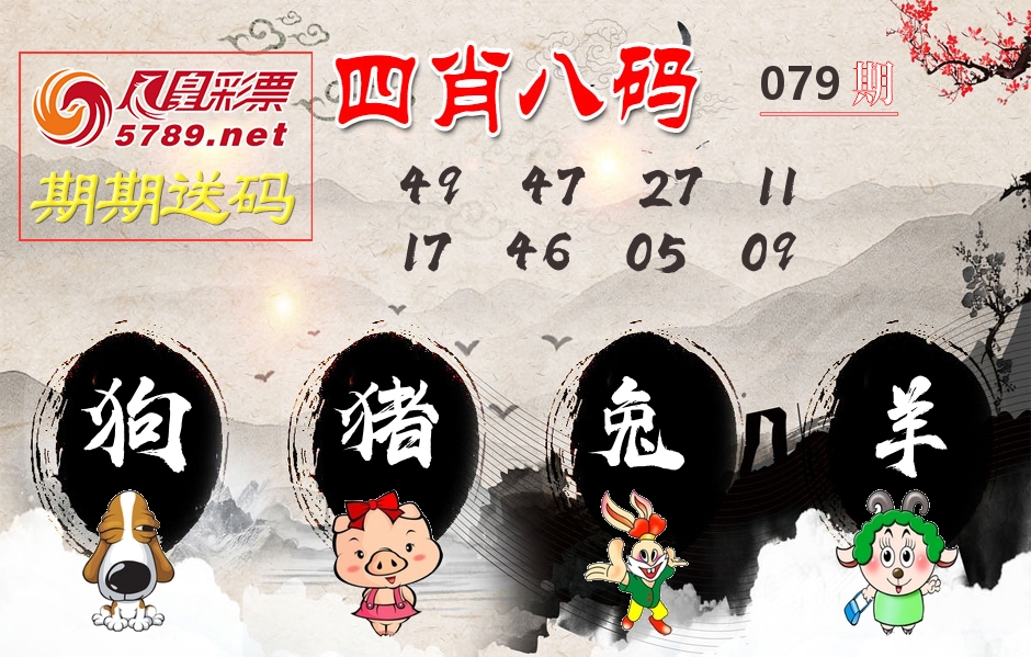 四肖八码期期送 第79期