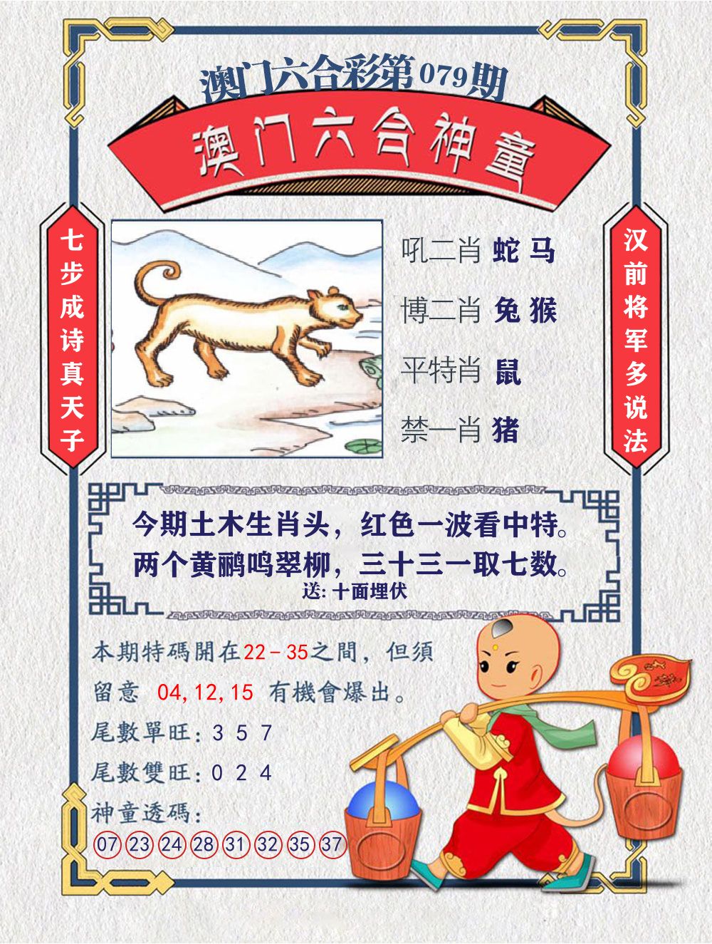 六合神童 第79期