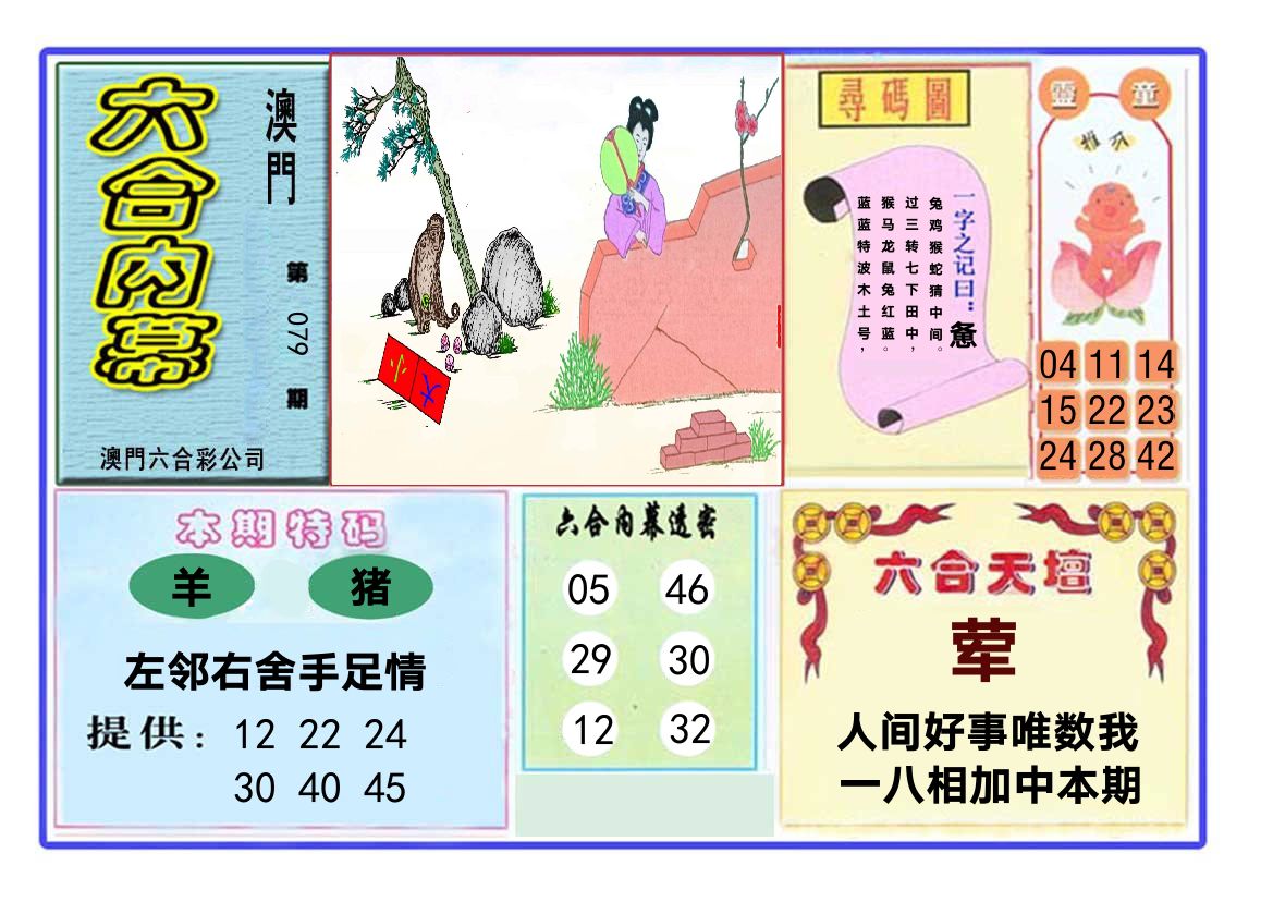 六合内幕 第79期