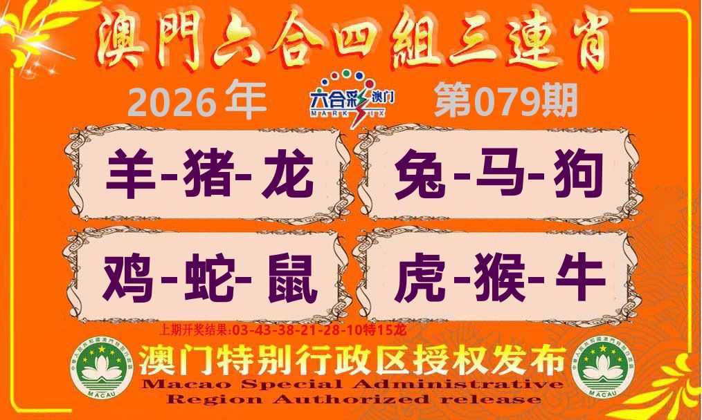 六合三连肖 第79期