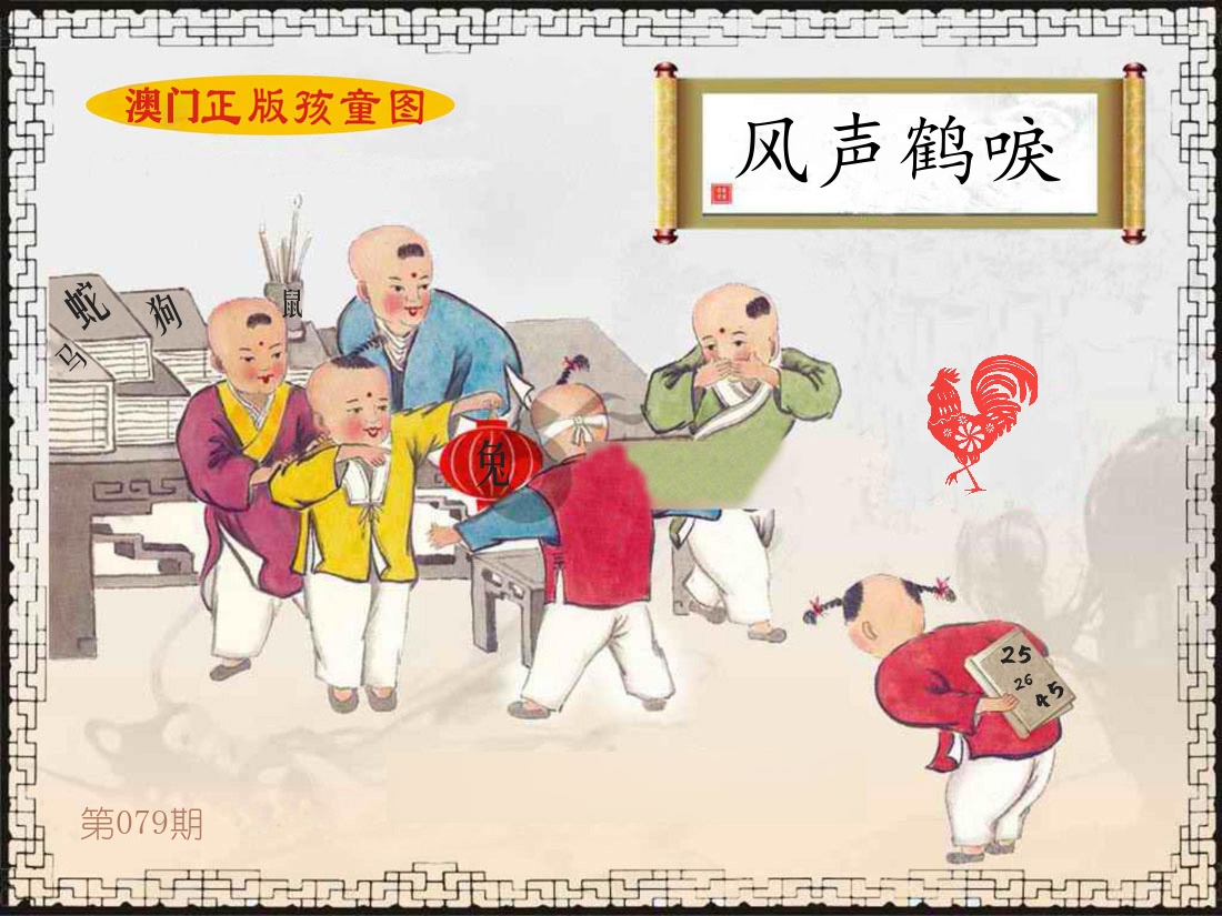正版孩童图 第79期