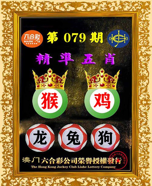 精准五肖 第79期