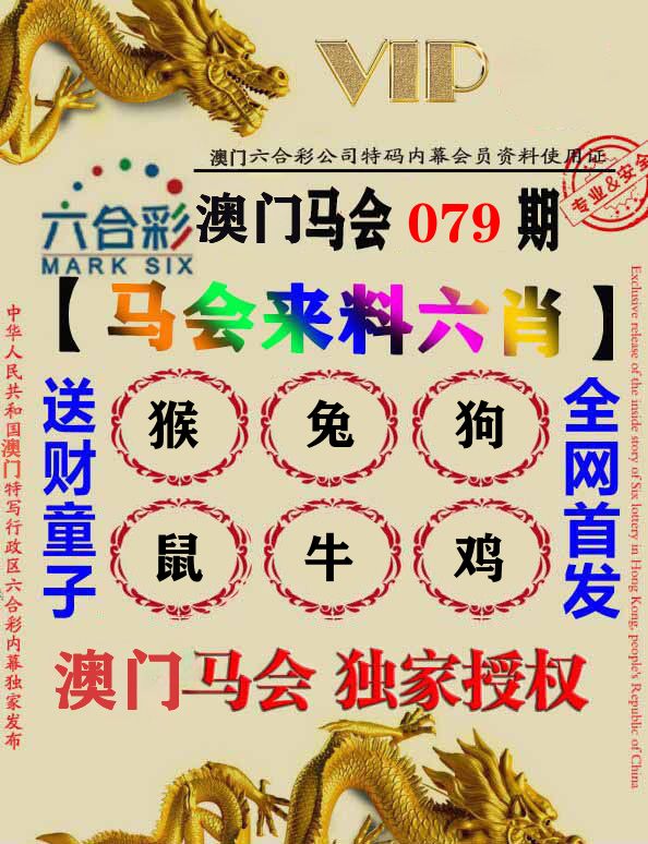 马会来料六肖 第79期